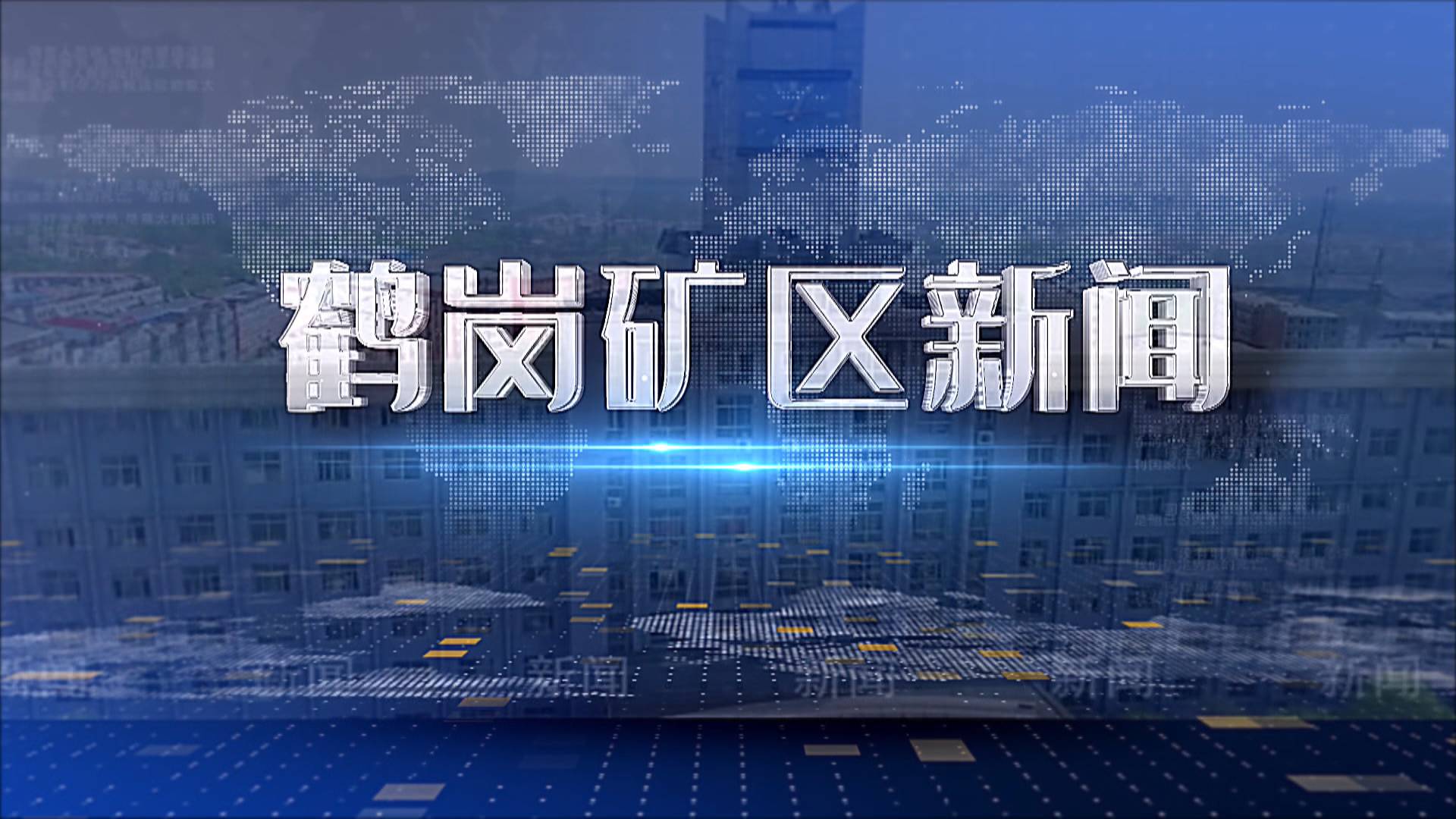 2026年5月12日矿区新闻联播